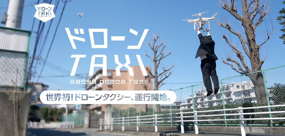 ドローンタクシー Drone Taxi 三和交通 横浜 東京 埼玉を中心に展開するタクシー会社