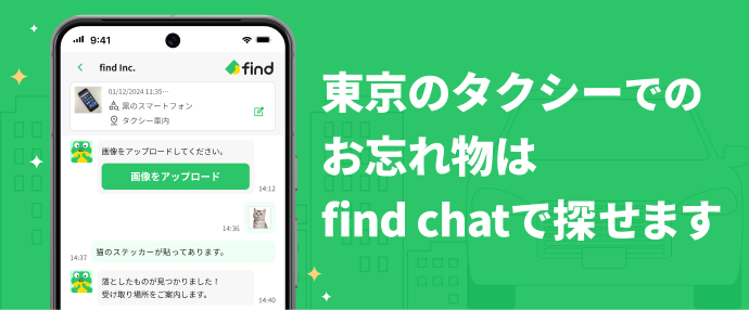 東京のタクシーでのお忘れ物は find chat で探せます