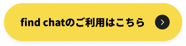 find chatのご利用はこちら