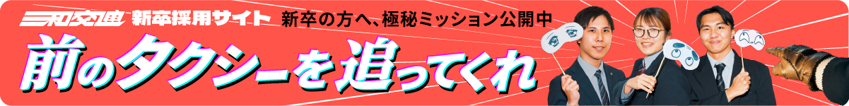 新卒採用特設サイト