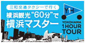 YOKOHAMA 1HOuR TOUR バナー画像