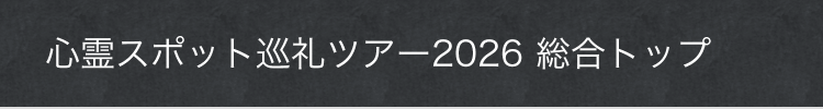 style.css心霊スポット巡礼ツアー2026 総合トップ